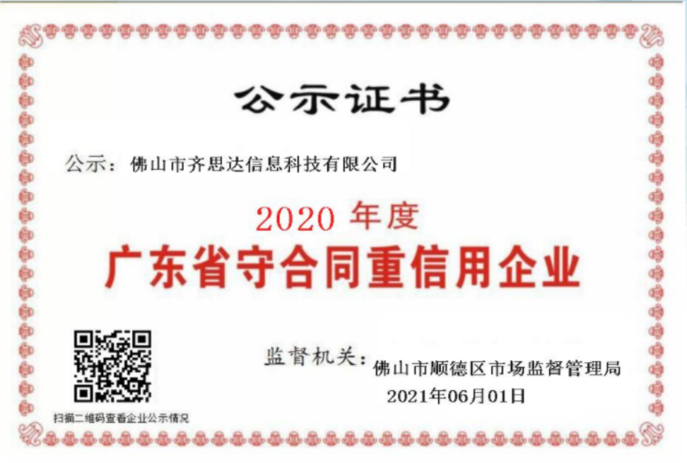 2020年(nián)度廣東省“守合同重信用”企業